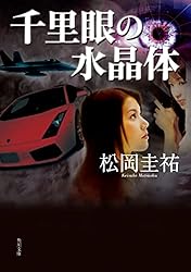 Amazon.co.jp: 千里眼 キネシクス・アイ 上 「千里眼」シリーズ